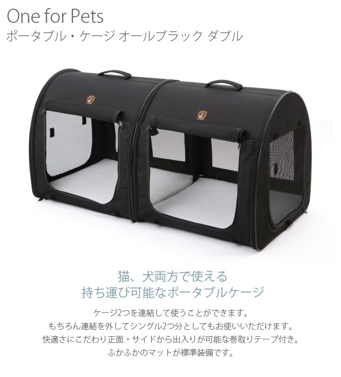 One for Pets ポータブル・ケージ オールブラック ダブル  猫用 犬用 ペット用 連結可能 折りたたみケージ ハウス ペットキャリー 持ち運び ポータブル  