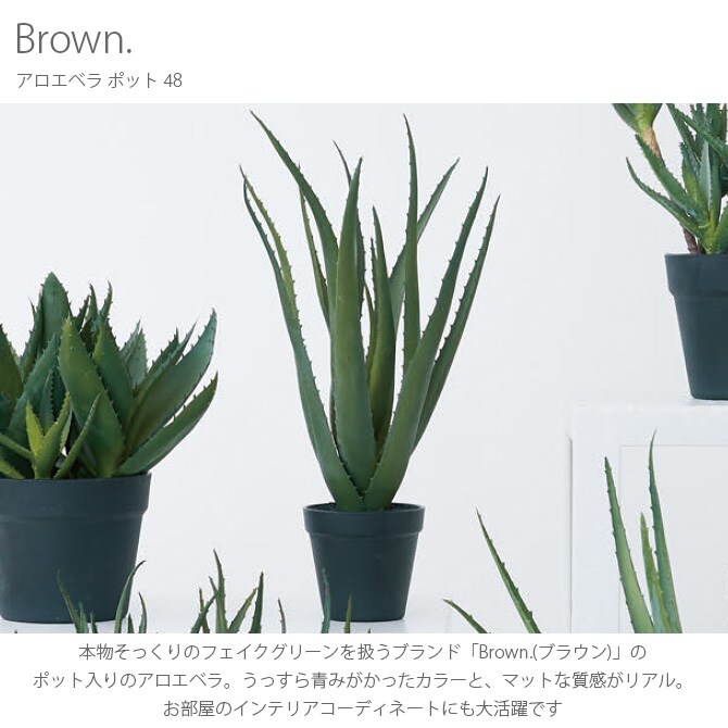 Brown. ブラウン アロエベラ ポット 48 観葉植物 フェイクグリーン 造花 アロエ ポット 鉢 おしゃれ リアル 多肉植物 インテリア