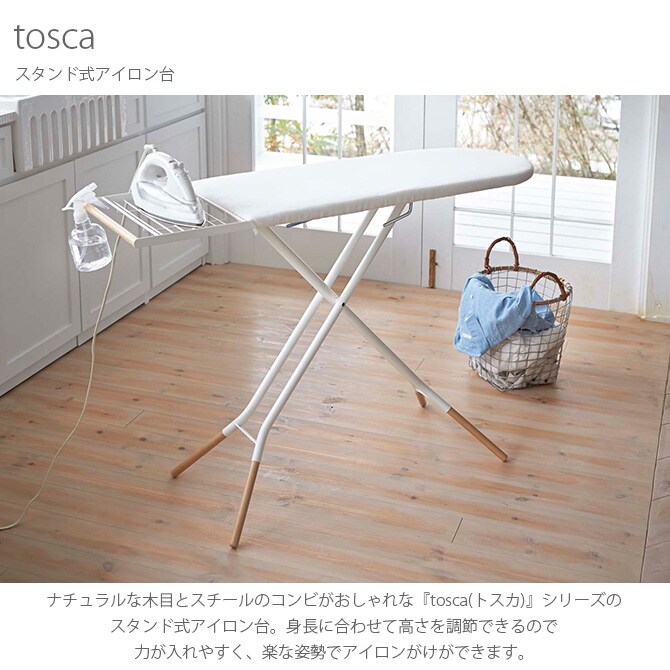 tosca トスカ スタンド式アイロン台  アイロン台 スタンド式 おしゃれ 北欧 白 ナチュラル 山崎実業 木 アイアン シンプル  