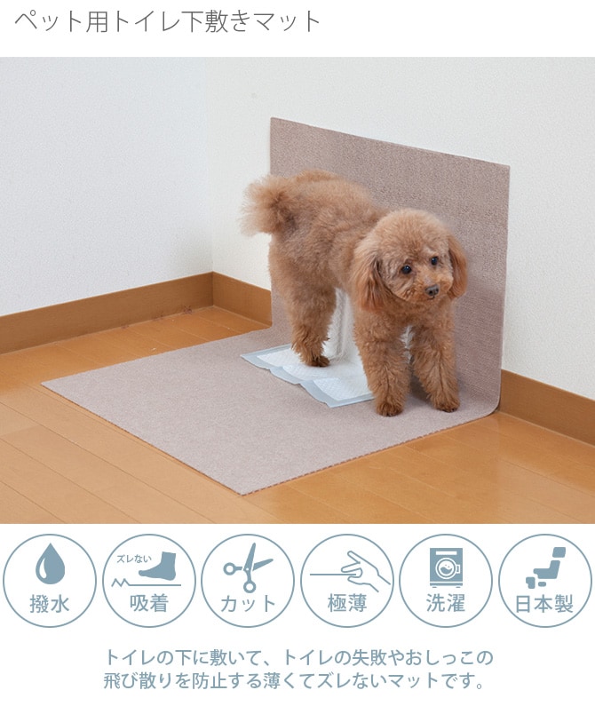 SANKO(サンコー) ペット用トイレ下敷きマット  猫 犬 ペット トイレマット 飛び散り防止 撥水加工 消臭 ズレない 洗濯可能  