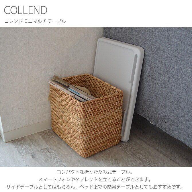 COLLEND コレンド ミニマルチ テーブル 