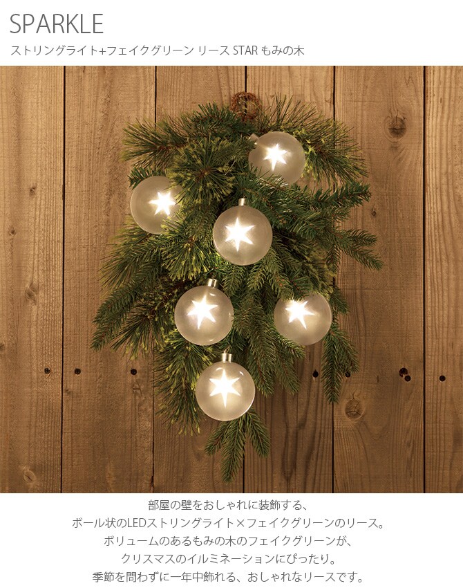 SPARKLE スパークル ストリングライト+フェイクグリーン リース STAR もみの木