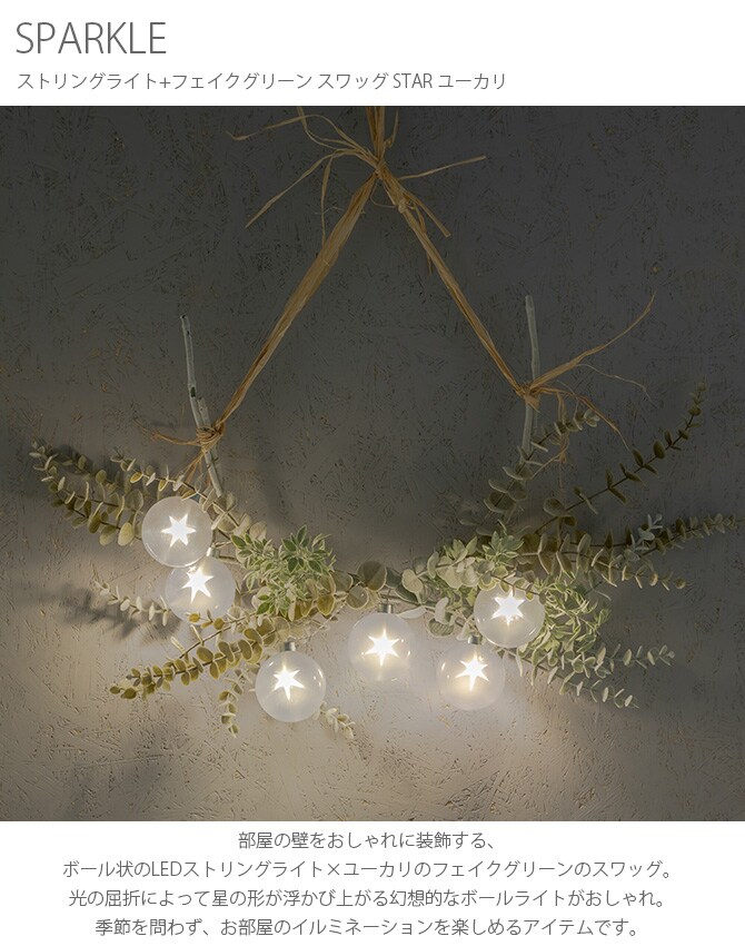 SPARKLE スパークル ストリングライト+フェイクグリーン スワッグ STAR ユーカリ
