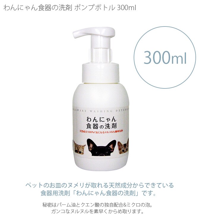 わんにゃん食器の洗剤 ポンプボトル300ml  犬 猫 食器洗剤 ペット ヌメリ取り 洗剤 泡 ポンプ  