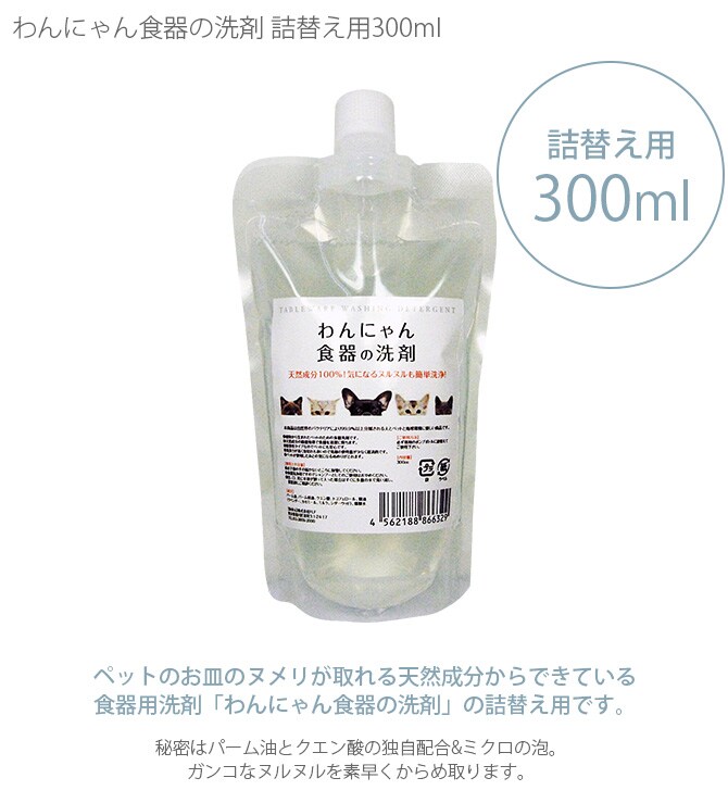 わんにゃん食器の洗剤 詰替え用300ml  犬 猫 詰め替え用 ペット ヌメリ取り 食器洗剤 泡 ポンプ  
