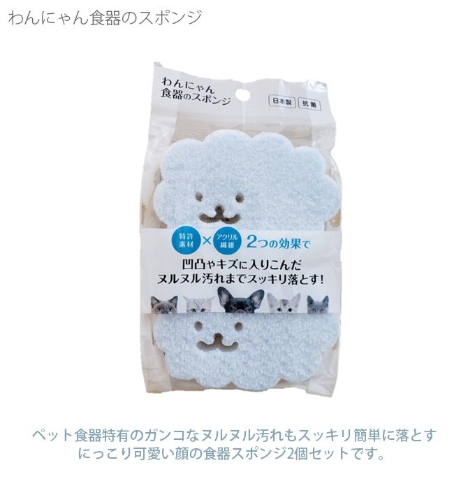 わんにゃん食器のスポンジ 犬 猫 食器用スポンジ ペット ヌメリ取り 皿 スポンジ