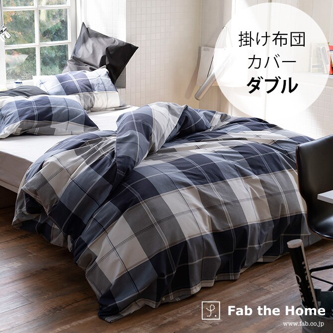 Fab the Home ファブザホーム 掛け布団カバー ダブル用 アクロス