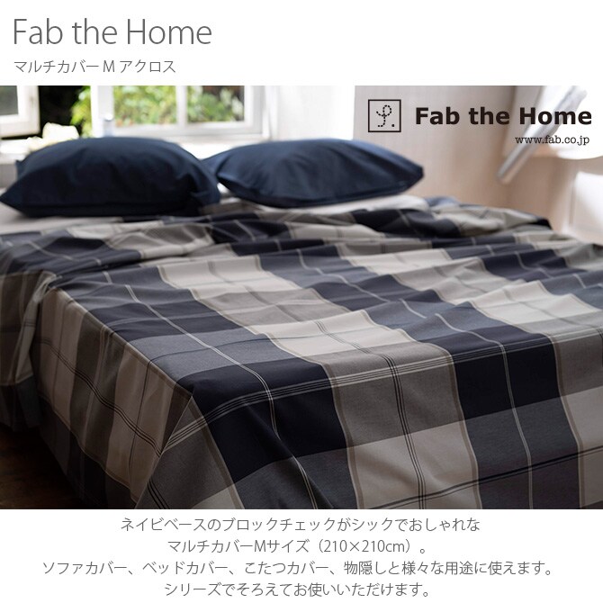 Fab the Home ファブザホーム マルチカバー M アクロス 