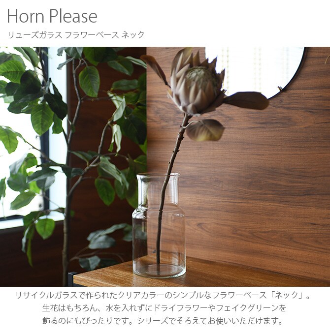 Horn Please ホーン プリーズ リューズガラス フラワーベース ネック フラワーベース 花瓶 ガラス シンプル おしゃれ 透明 グラス ベース 北欧 水差し