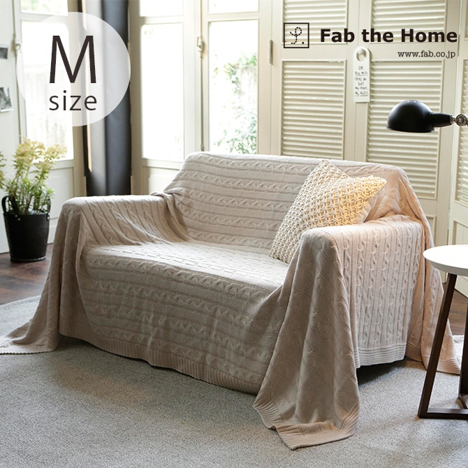 Fab the Home ファブザホーム マルチカバー M ケーブルニット マルチカバー おしゃれ ニット ソファカバー ベッドカバー こたつカバー 冬 あったか ケーブル 防寒