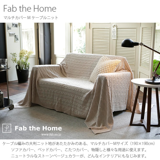 Fab the Home ファブザホーム マルチカバー M ケーブルニット マルチカバー おしゃれ ニット ソファカバー ベッドカバー こたつカバー 冬 あったか ケーブル 防寒