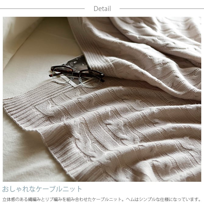 Fab the Home ファブザホーム マルチカバー M ケーブルニット マルチカバー おしゃれ ニット ソファカバー ベッドカバー こたつカバー 冬 あったか ケーブル 防寒