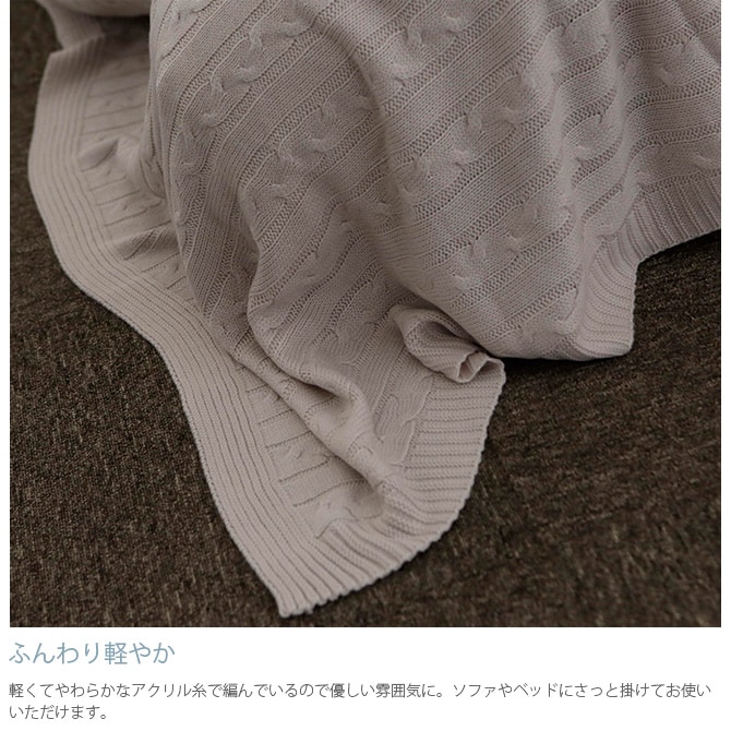 Fab the Home ファブザホーム マルチカバー M ケーブルニット マルチカバー おしゃれ ニット ソファカバー ベッドカバー こたつカバー 冬 あったか ケーブル 防寒