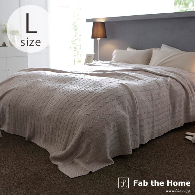 Fab the Home ファブザホーム マルチカバー L ケーブルニット  マルチカバー おしゃれ ニット ソファカバー ベッドカバー こたつカバー 冬 あったか ケーブル 防寒  