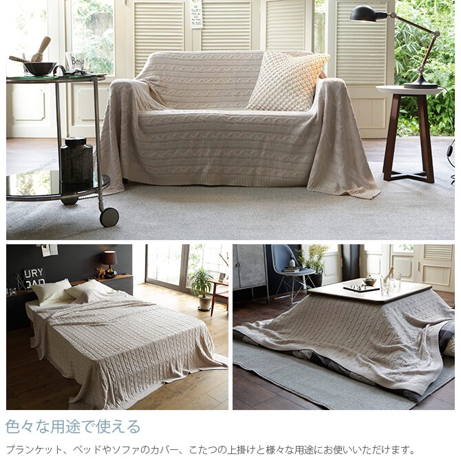 Fab the Home ファブザホーム マルチカバー L ケーブルニット  マルチカバー おしゃれ ニット ソファカバー ベッドカバー こたつカバー 冬 あったか ケーブル 防寒  