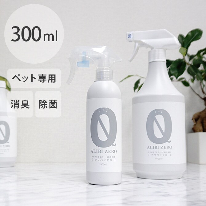 ペット専用消臭・除菌スプレー ALIBI ZERO（アリバイゼロ） 300ml  ペット 消臭 除菌 犬 猫 トイレ スプレー 安全 おしっこ  