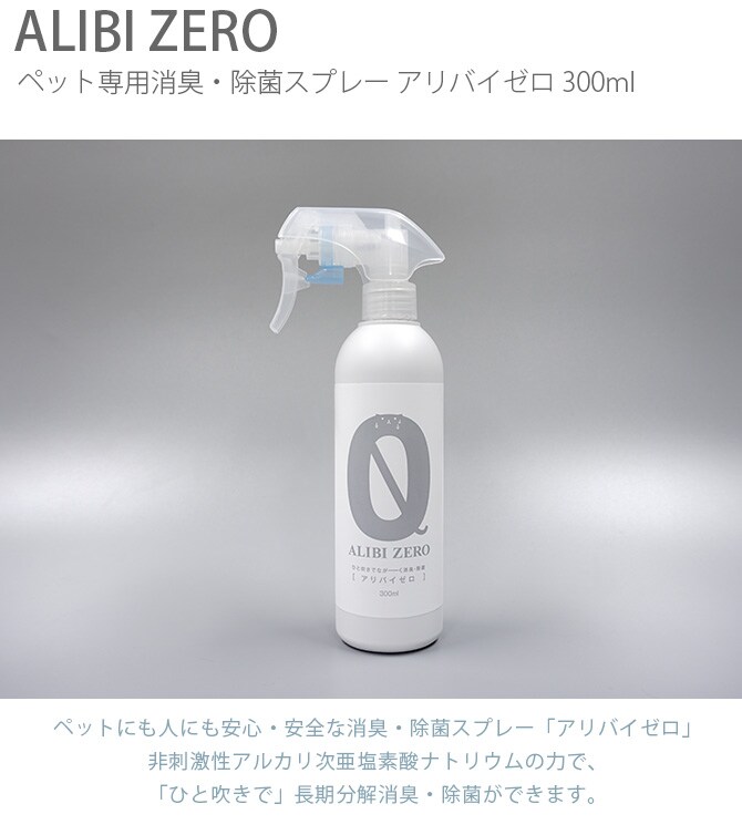 ペット専用消臭・除菌スプレー ALIBI ZERO（アリバイゼロ） 300ml  ペット 消臭 除菌 犬 猫 トイレ スプレー 安全 おしっこ  