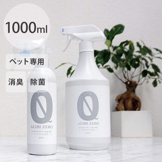 ペット専用消臭・除菌スプレー ALIBI ZERO（アリバイゼロ） 1000ml  ペット 消臭 除菌 犬 猫 トイレ スプレー 安全 おしっこ  