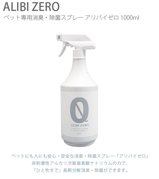 ペット専用消臭・除菌スプレー ALIBI ZERO（アリバイゼロ） 1000ml  ペット 消臭 除菌 犬 猫 トイレ スプレー 安全 おしっこ  