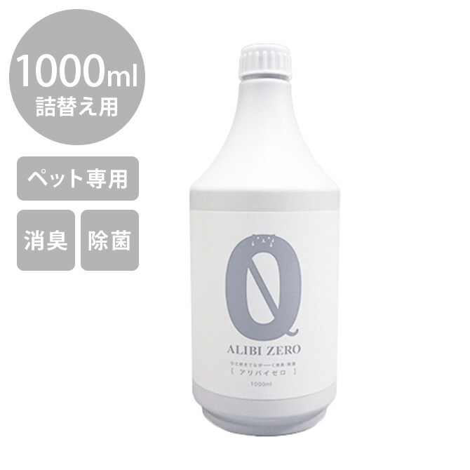 ペット専用消臭・除菌スプレー ALIBI ZERO（アリバイゼロ） 1000ml 詰替え  ペット 消臭 除菌 犬 猫 トイレ スプレー 安全 おしっこ 詰替え用  