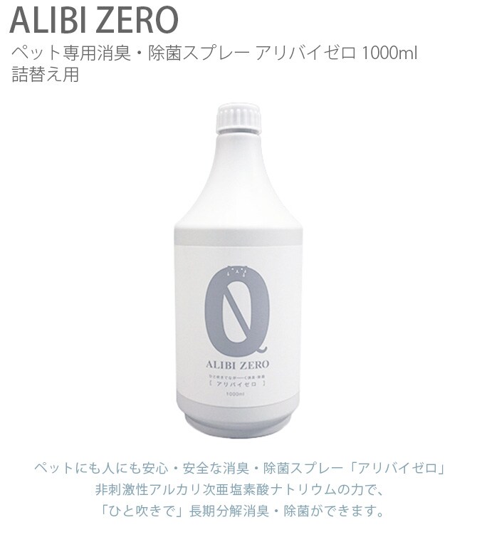 ペット専用消臭・除菌スプレー ALIBI ZERO（アリバイゼロ） 1000ml 詰替え  ペット 消臭 除菌 犬 猫 トイレ スプレー 安全 おしっこ 詰替え用  