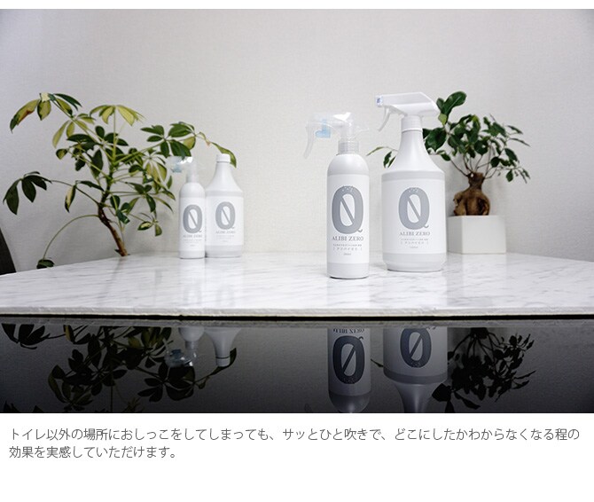 ペット専用消臭・除菌スプレー ALIBI ZERO（アリバイゼロ） 1000ml 詰替え  ペット 消臭 除菌 犬 猫 トイレ スプレー 安全 おしっこ 詰替え用  
