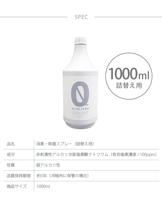 ペット専用消臭・除菌スプレー ALIBI ZERO（アリバイゼロ） 1000ml 詰替え  ペット 消臭 除菌 犬 猫 トイレ スプレー 安全 おしっこ 詰替え用  