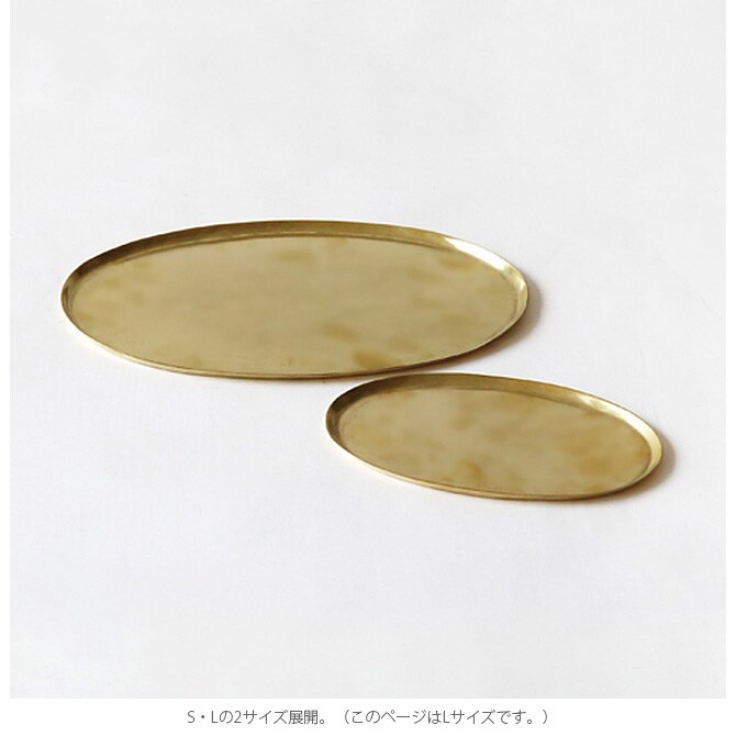 Horn Please ホーン プリーズ BRASS ソートトレー オーバル L