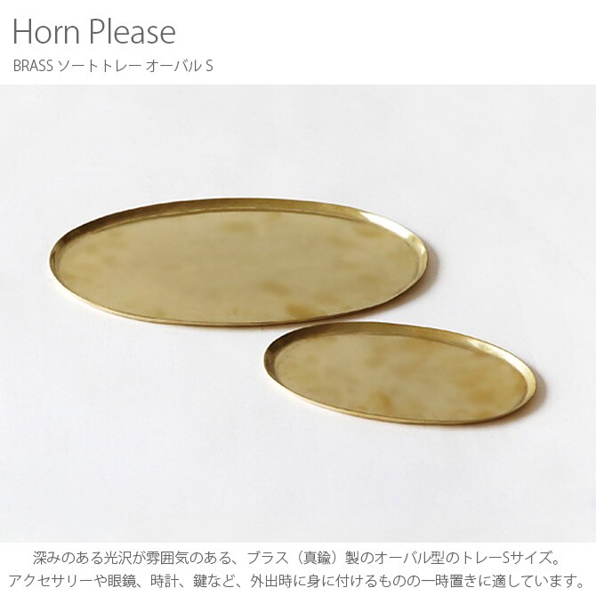 Horn Please ホーン プリーズ BRASS ソートトレー オーバル S