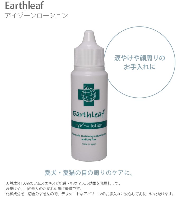 Earthleaf アースリーフ アイゾーンローション  犬 猫 スキンケア 目の周り 涙焼け 目やに ただれ  