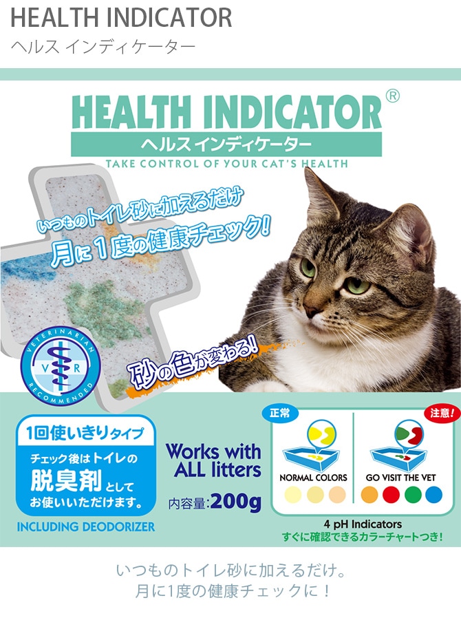 ヘルス インディケーター 猫 猫砂 健康チェック おしっこ 尿 pH値 消臭 脱臭 トイレ砂 トイレ