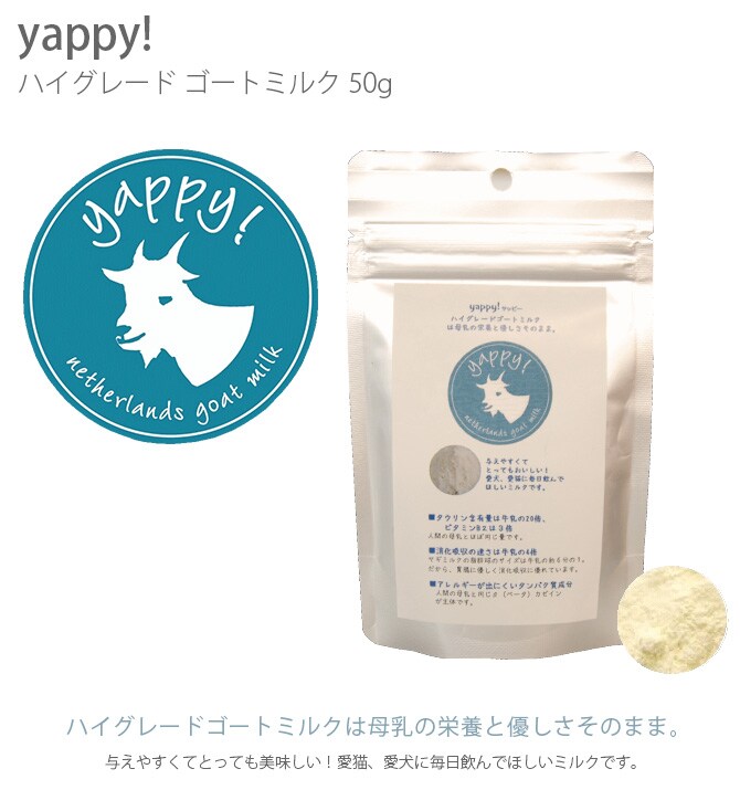 FLF yappy! ハイグレード ゴートミルク 50g 猫 犬 山羊ミルク ゴートミルク パウダー タウリン オランダ