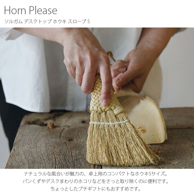 Horn Please ホーン プリーズ ソルガム デスクトップ ホウキ スロープ S 