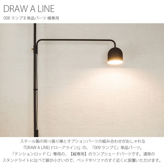DRAW A LINE ドローアライン 009 ランプ C 単品パーツ 縦専用 つっぱり棒 突っ張り棒 伸縮 おしゃれ 黒 北欧 インダストリアル アイアン ツヤ消し インテリア