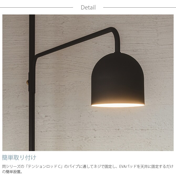 DRAW A LINE ドローアライン 009 ランプ C 単品パーツ 縦専用 つっぱり棒 突っ張り棒 伸縮 おしゃれ 黒 北欧 インダストリアル アイアン ツヤ消し インテリア