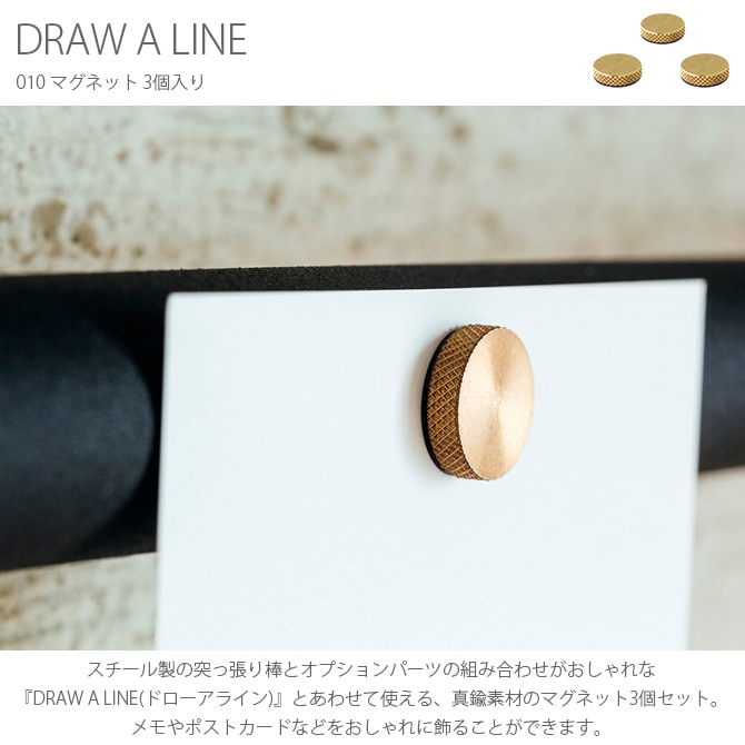 DRAW A LINE ドローアライン 010 マグネット 3個入り  つっぱり棒 突っ張り棒 伸縮 おしゃれ モノトーン 北欧 インダストリアル アイアン ツヤ消し インテリア  