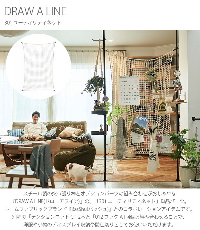 DRAW A LINE ドローアライン 301 ユーティリティネット  つっぱり棒 突っ張り棒 伸縮 おしゃれ モノトーン 北欧 インダストリアル アイアン ツヤ消し インテリア  