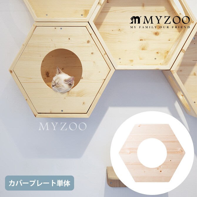 MYZOO マイズー Busy Cat専用 Cover Plate カバープレート  猫 キャットハウス スツール 六角 木製 無垢材 シンプル 椅子 腰掛け 北欧  