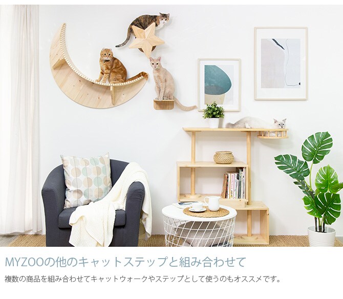 MYZOO マイズー Twinkle Star キャットステップ 爪とぎ 猫 キャットステップ キャットウォーク 壁付け 壁掛け 爪とぎ 星 シンプル MY ZOO 北欧