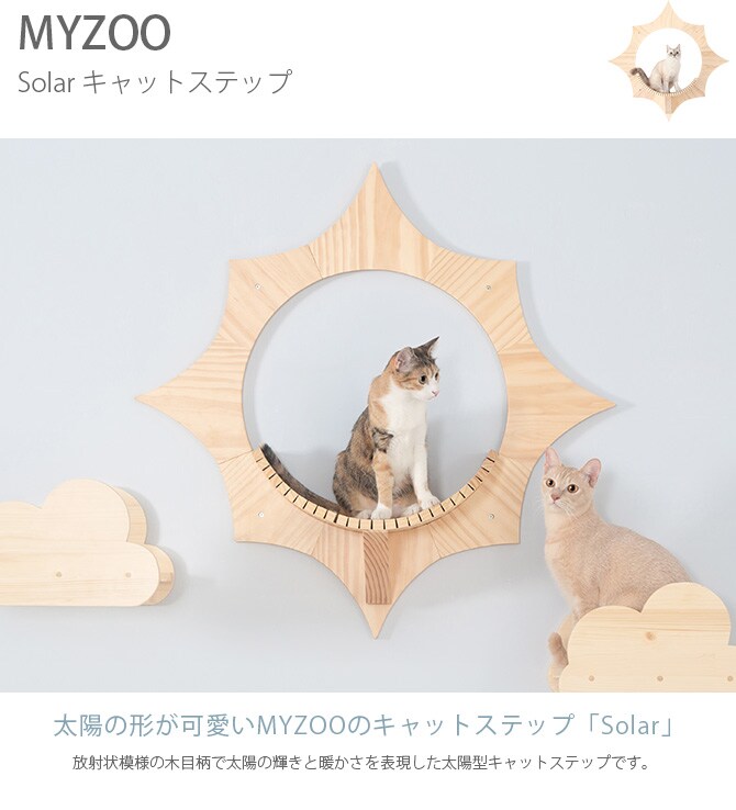 MYZOO マイズー Solar キャットステップ 猫 キャットステップ キャットウォーク 壁付け 壁掛け 太陽 木製 シンプル MY ZOO 北欧