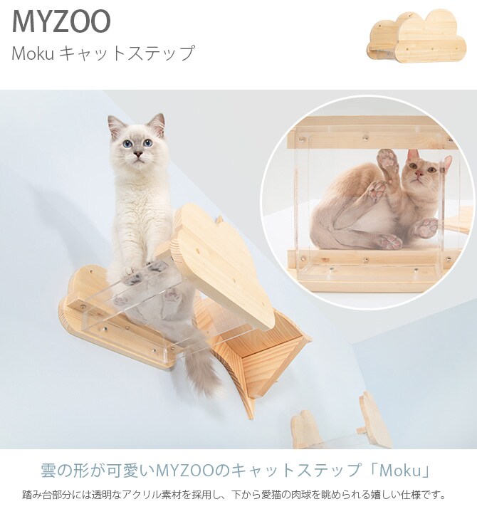 MYZOO マイズー Moku キャットステップ 猫 キャットステップ キャットウォーク 壁付け 壁掛け 雲 木製 透明 MY ZOO 北欧