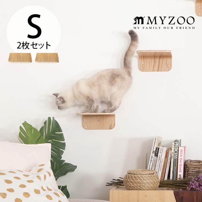 MYZOO マイズー Lack S キャットステップ ラック S 2枚セット  猫 キャットステップ キャットウォーク 壁付け 壁掛け 木製 シンプル MY ZOO 北欧  