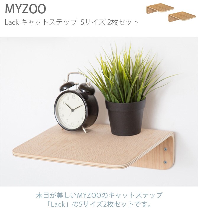 MYZOO マイズー Lack S キャットステップ ラック S 2枚セット  猫 キャットステップ キャットウォーク 壁付け 壁掛け 木製 シンプル MY ZOO 北欧  