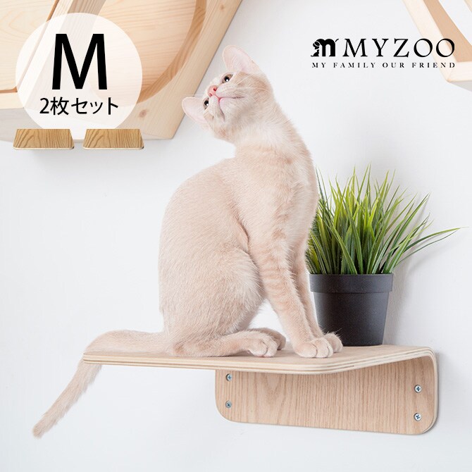 MYZOO マイズー Lack M キャットステップ ラック M 2枚セット  猫 キャットステップ キャットウォーク 壁付け 壁掛け 木製 シンプル MY ZOO 北欧  