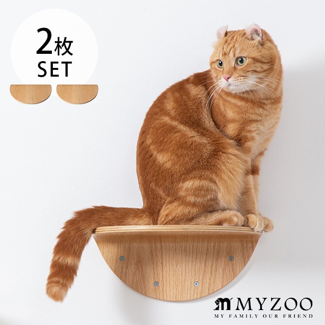 MYZOO マイズー Round Lack ラウンドラック 2枚セット 猫 キャットステップ キャットウォーク 壁付け 壁掛け 木製 シンプル 丸形 円形 北欧