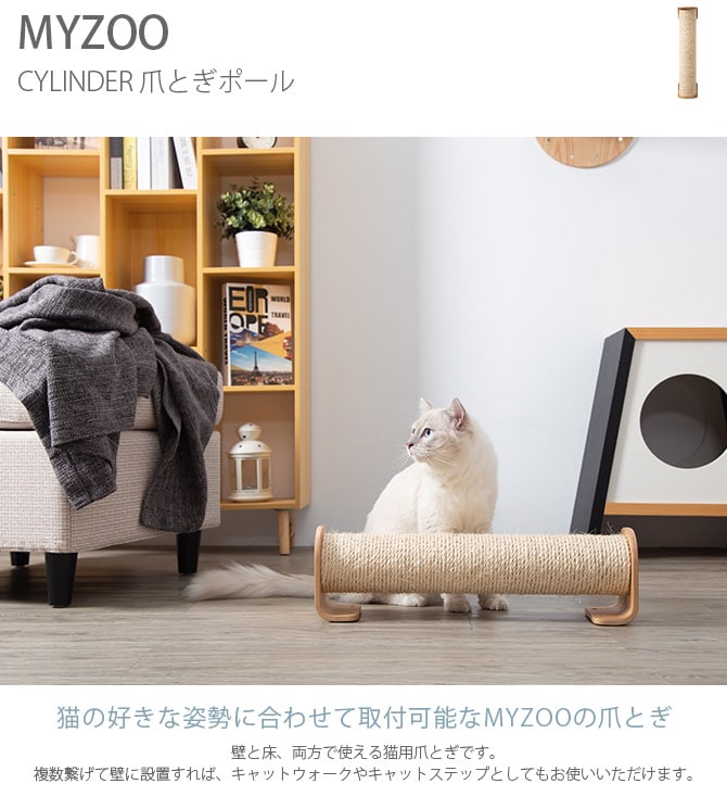 MYZOO マイズー CYLINDER 爪とぎポール 猫 爪とぎ キャットウォーク つめとぎ ツメトギ 壁付け MY ZOO