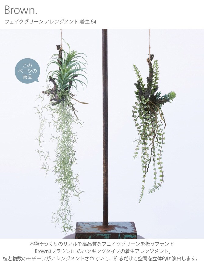 Brown. ブラウン フェイクグリーン アレンジメント 着生 64