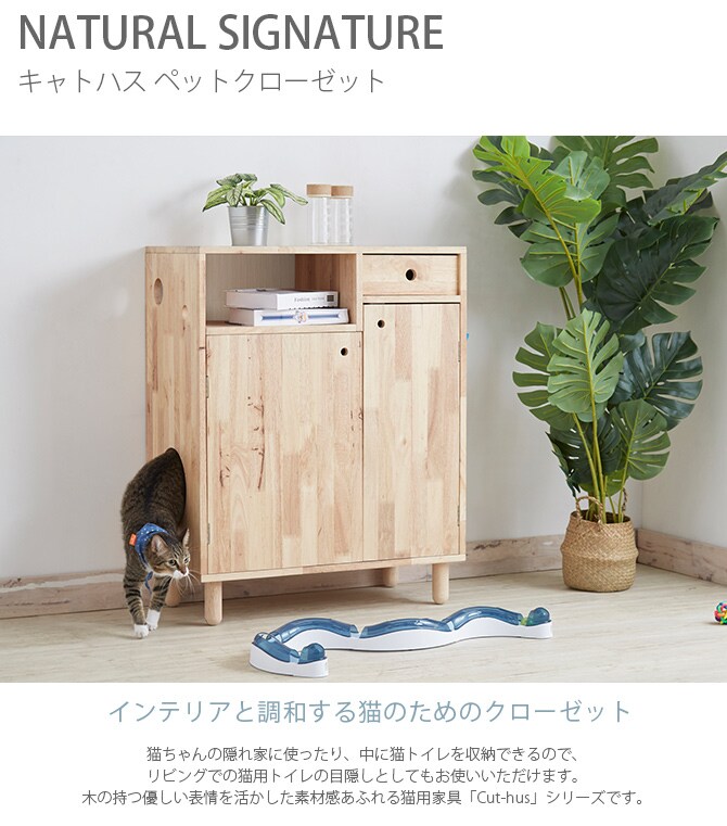 NATURAL SIGNATURE ナチュラルシグネチャー Cut-hus キャトハス ペットクローゼット  猫 隠れ家 猫トイレ 目隠し 収納 棚 木目 ウッド ねこ 家具 インテリア  