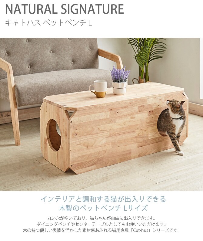 NATURAL SIGNATURE ナチュラルシグネチャー Cut-hus キャトハス ペットベンチ L 猫 ベンチ 隠れ家 キャットタワー おしゃれ 組み合わせ 積み重ね 木 家具 インテリア