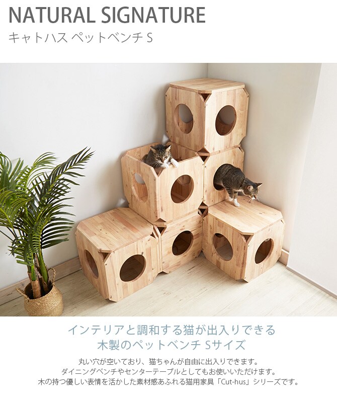 NATURAL SIGNATURE ナチュラルシグネチャー Cut-hus キャトハス ペットベンチ S  猫 ベンチ 隠れ家 キャットタワー 組み合わせ 積み重ね 木 家具 インテリア  